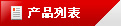 定制 高質(zhì)保量、定制生產(chǎn)